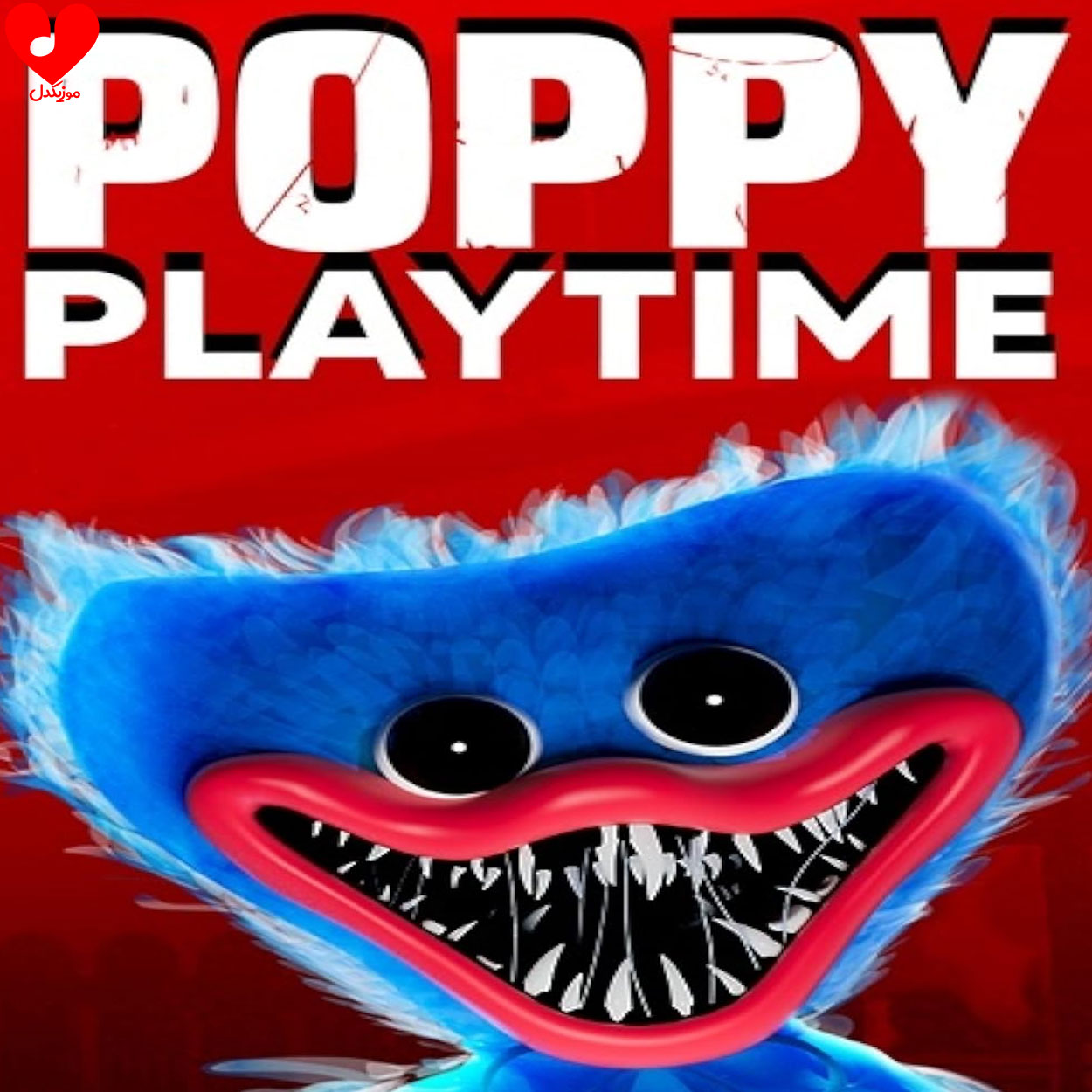 دانلود آهنگ poppy play time (2 آهنگ متفاوت) دانلود آهنگ poppy play time (2 آهنگ متفاوت)