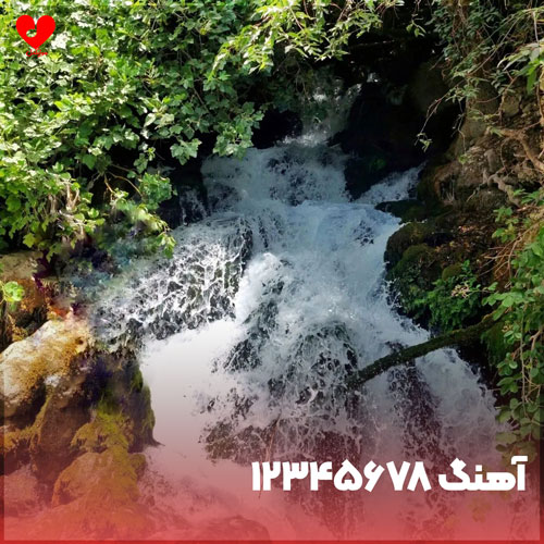دانلود آهنگ یک دو سه چهار پنج شش هفت هشت ۱۲۳۴۵۶۷۸ (چالش تیک تاک اینستا) دانلود آهنگ یک دو سه چهار پنج شش هفت هشت ۱۲۳۴۵۶۷۸ (چالش تیک تاک اینستا)