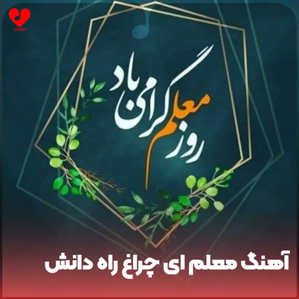 دانلود اهنگ معلم ای چراغ راه دانش