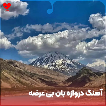 دانلود آهنگ دروازه بان بی عرضه توپ رفت توی دروازه دانلود آهنگ دروازه بان بی عرضه توپ رفت توی دروازه