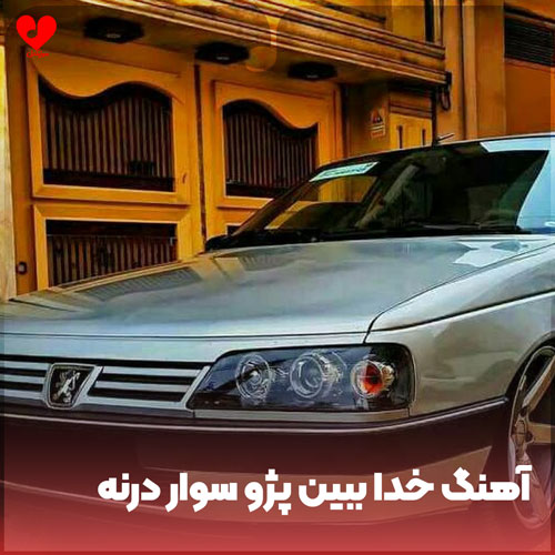 دانلود آهنگ خدا ببین پژو سوار درنه جاده را بازه کن دانلود آهنگ خدا ببین پژو سوار درنه جاده را بازه کن