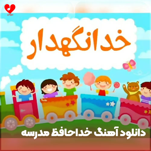 دانلود آهنگ خداحافظ مدرسه غمگین دانلود آهنگ خداحافظ مدرسه غمگین