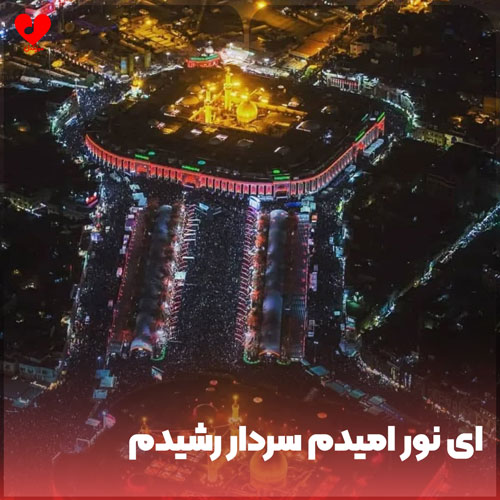 دانلود نوحه یزدی ای نور امیدم سردار رشیدم + متن مداحی دانلود نوحه یزدی ای نور امیدم سردار رشیدم + متن مداحی