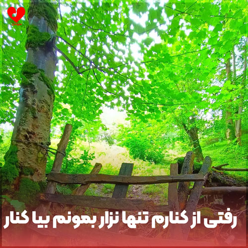 دانلود اهنگ رفتی از کنارم تنها نزار بمونم بیا کنار من ریمیکس دانلود اهنگ رفتی از کنارم تنها نزار بمونم بیا کنار من ریمیکس