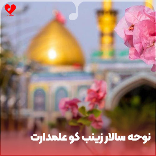 دانلود نوحه سالار زینب کو علمدارت + متن مداحی