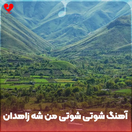 دانلود آهنگ بلوچی شوتی شوتی من شه زاهدان