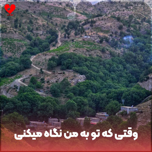 دانلود آهنگ افغانی وقتی که تو به من نگاه میکنی دانلود آهنگ افغانی وقتی که تو به من نگاه میکنی
