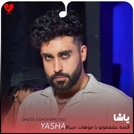 دانلود اهنگ قصه عشقمونو با موهات میبافم